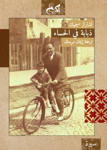 Book ذبابة في الحساء