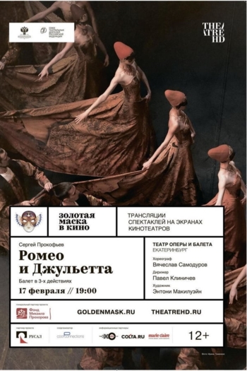 Золотая Маска: Ромео и Джульетта