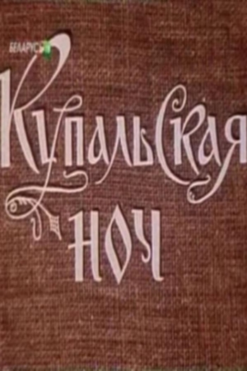 Купальская ночь