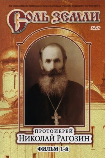 Salt of the Earth Film 1: Archpriest Nikolai Ragozin
