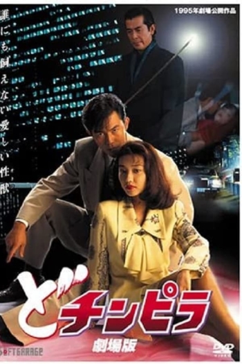 Dochinpira: Gekijô-ban