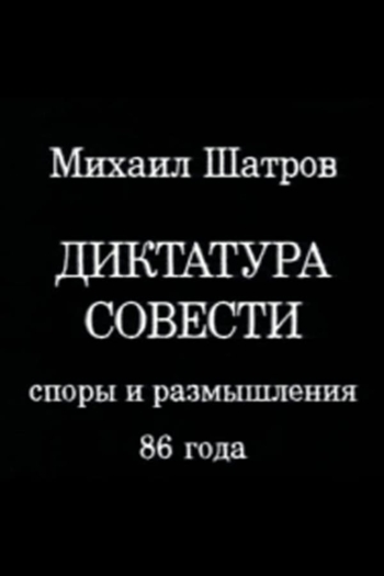 Диктатура совести