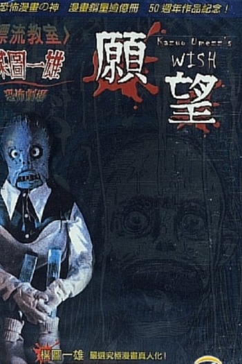 Kazuo Umezu's Horror Theater: The Wish