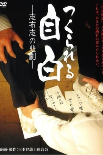 Presumed Guilty - Creating False Confessions