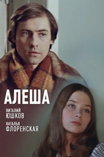 Алеша