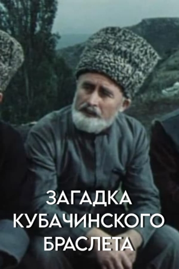 Загадка кубачинского браслета