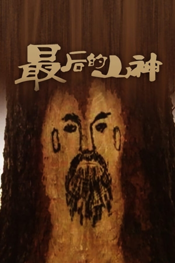 The Last Mountain God