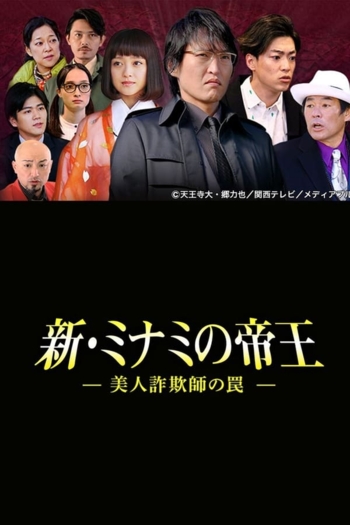 The King of Minami Returns: A Sweet Swindler's Deadly Trap