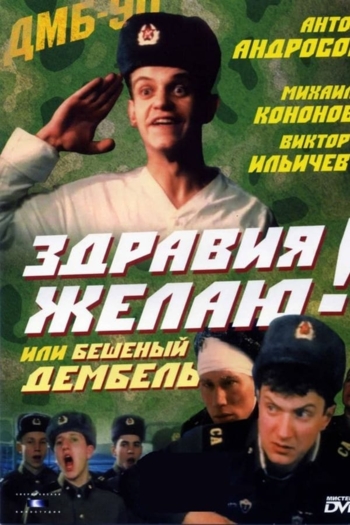 Здравия желаю! или Бешеный дембель