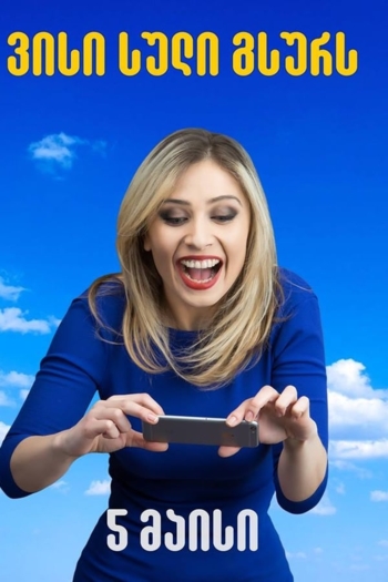 Whose Soul Do You Want?