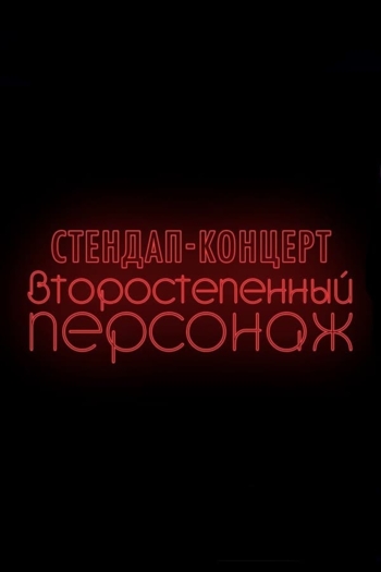 Denis Chuzhoy: Recurring Character