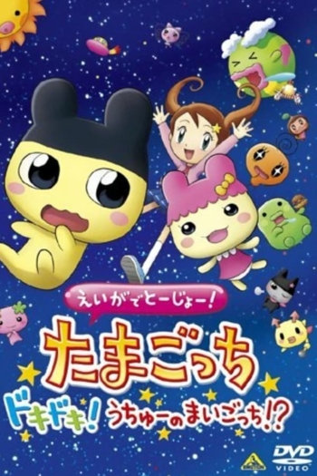 Tamagotchi: The Movie