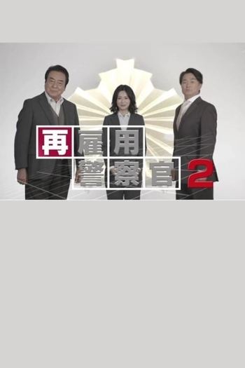 Saikoyou Keisatsukan 2