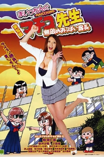 Miss Machiko, the Movie: A Busty and Undefeatable Delinquent Girl