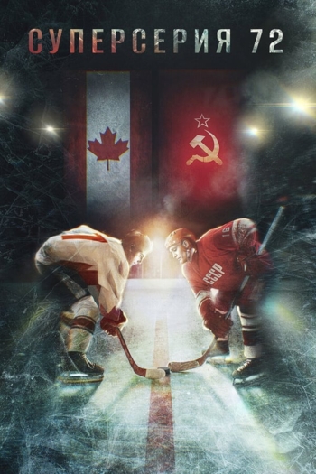Суперсерия 72