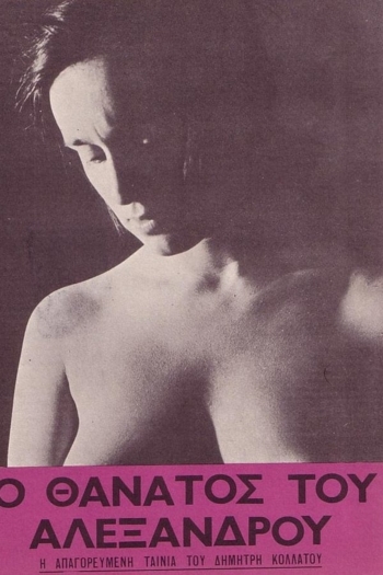 The Death of Alexandros