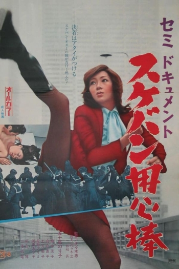 Semi-Document: Sukeban Bodyguard