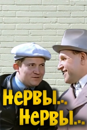 Нервы, нервы...