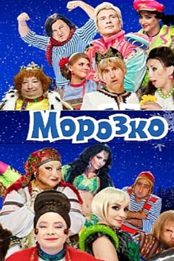 Морозко