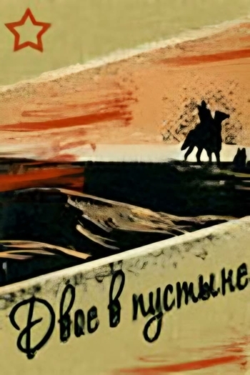 Dvoye v pustyne