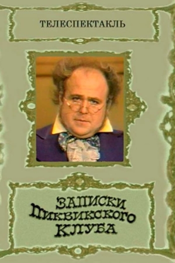 Записки Пиквикского клуба