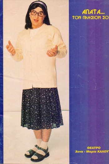 Apata... ton plision sou