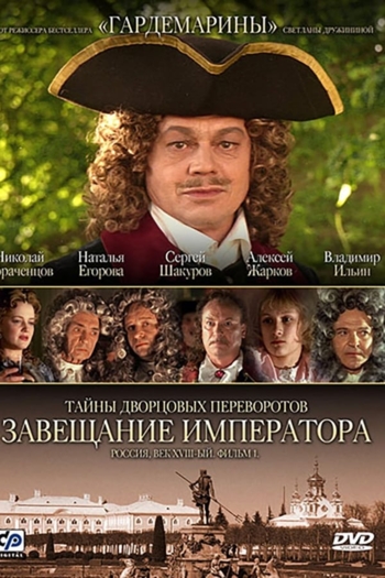 Secrets of Palace Coups. Russia, the XVIII Century. Film 1. The Will of the Emperor