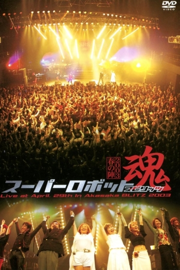 Super Robot Spirits 2003 -Spring Team-