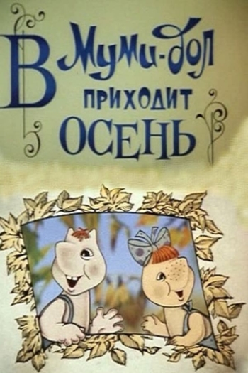 Муми-дол: В Муми-дол приходит осень