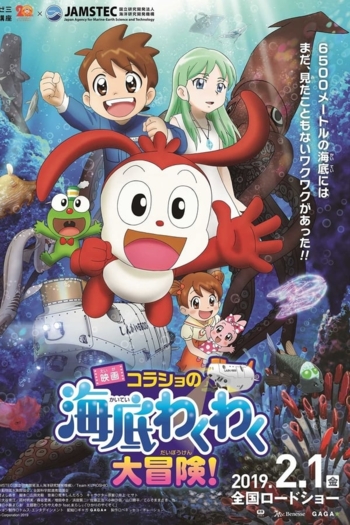 Korasho no Kaitei Wakuwaku Daibouken! Movie