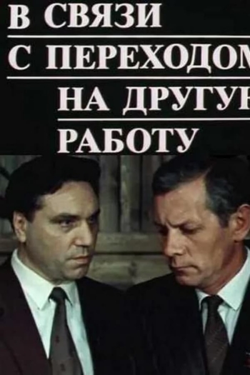 В связи с переходом на другую работу