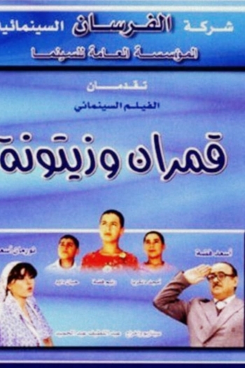 Qamarayn wa zaytouna