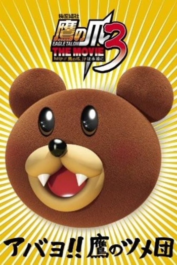 Eagle Talon THE MOVIE 3 ~http://takanotsume.jp Forever~