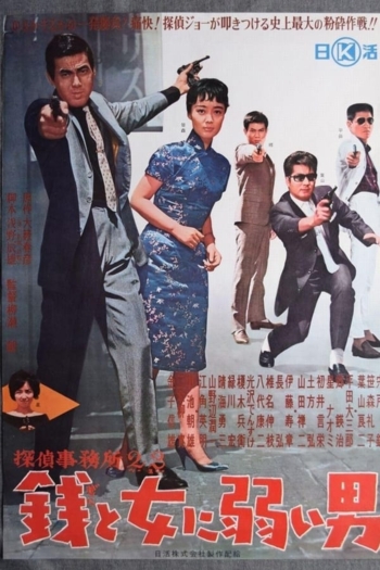 Detective Bureau 2-3: A Man Weak to Money and Women