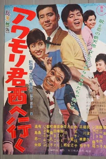 Awamori-kun nishi-e iku