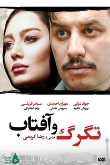 Tagarg Va Aftab