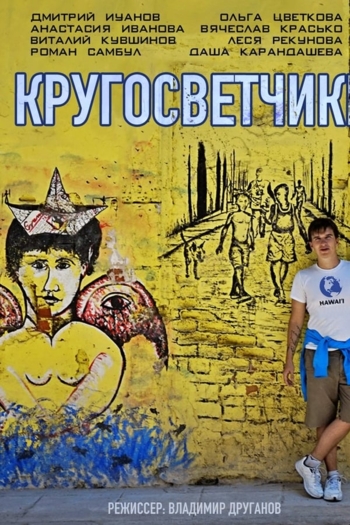 Round-the-world Stars