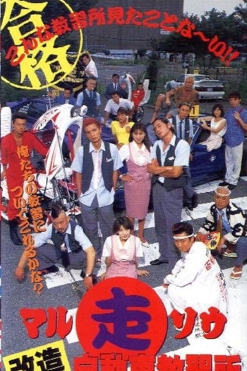 Marusō kaizō jidōsha kyōshūjo