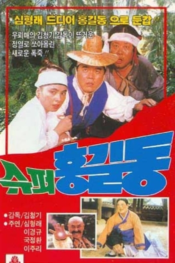 Super Hong Gil-Dong