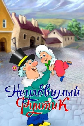Неуловимый фунтик