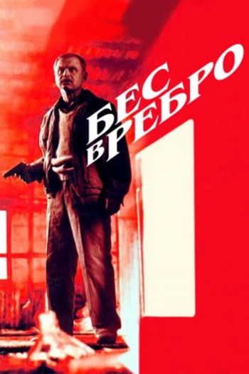 Бес в ребро