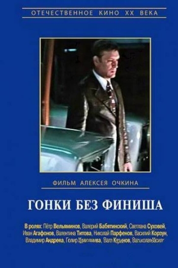 Гонки без финиша