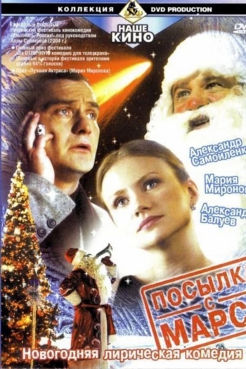 Посылка с Марса