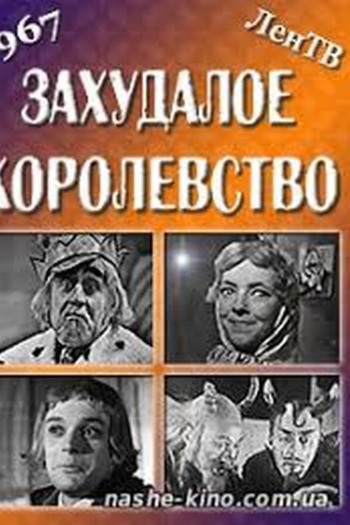 Захудалое королевство