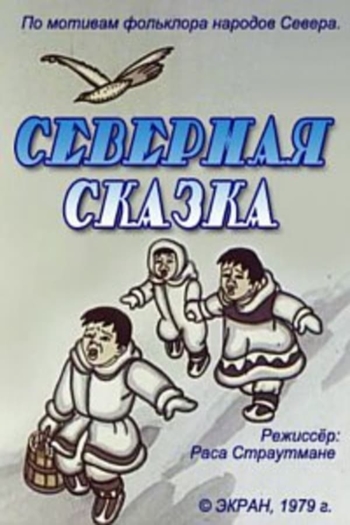 Северная сказка