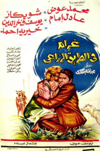 Love on the Agricultural Road