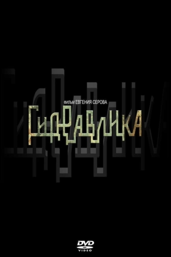 Гидравлика