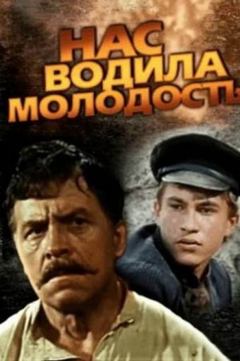 Нас водила молодость...