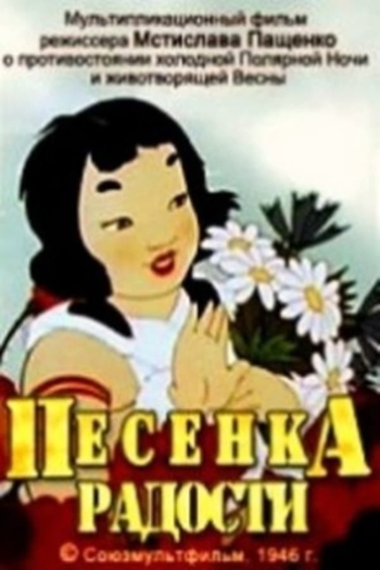 Песенка радости