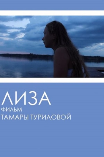 Лиза